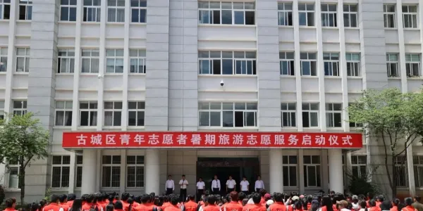 青春赋能古城文旅！古城区暑期旅游志愿服务正式启动