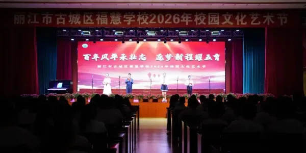 古城区福慧学校2026年校园文化艺术节圆满落幕 青春演绎五育风采