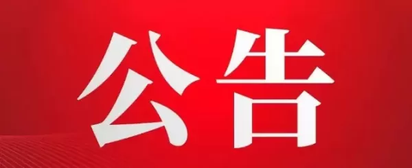 华坪县人大常委会通过任免案 涉及多部门岗位调整