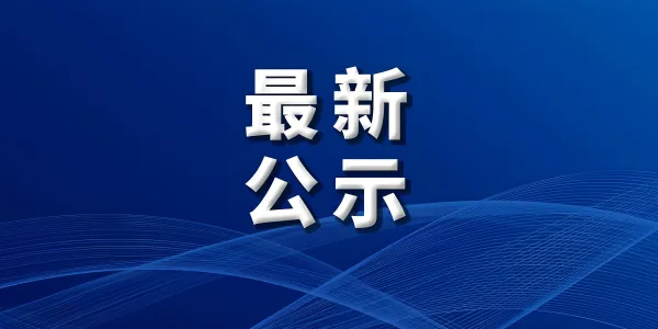 永胜县县管干部任前公示发布