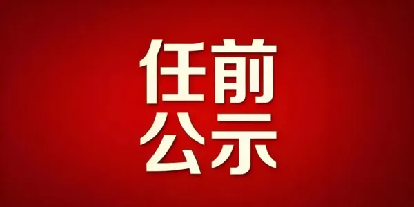 涉及2人！丽江市宁蒗县发布干部任前公示公告