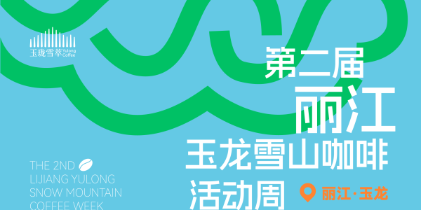 第二届丽江玉龙雪山咖啡活动周来了！“一杯咖啡看雪山”全城联动邀你加入