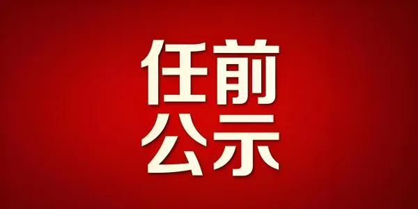华坪县2名县管干部拟任新职 任前公示发布