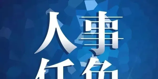 涉及监委、人大多个岗位！永胜县人大常委会通过一批人事任免