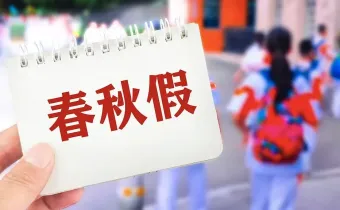 春光明媚，愿更多家长能放下工作，陪孩子共赴一场春秋之约
