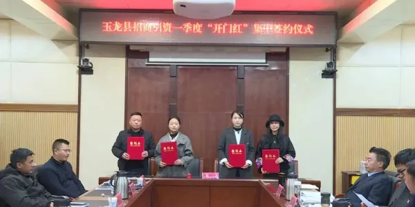 玉龙县招商喜迎“开门红”！10个项目集中签约，总投资超5亿元