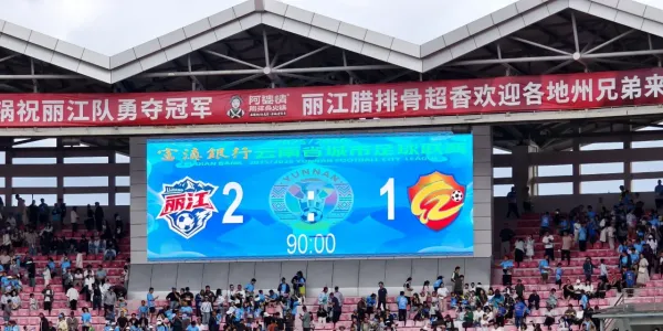 丽江2:1战胜红河，红河队尾声追回一球，未能逆转战局