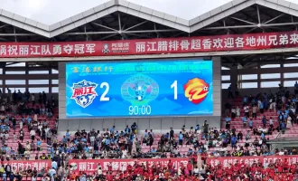 丽江2:1战胜红河，红河队尾声追回一球，未能逆转战局