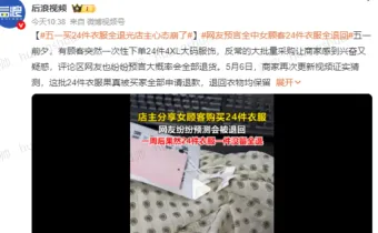 网购 24 件衣服节后全退！七天无理由退货，岂能沦为 “蹭穿” 捷径