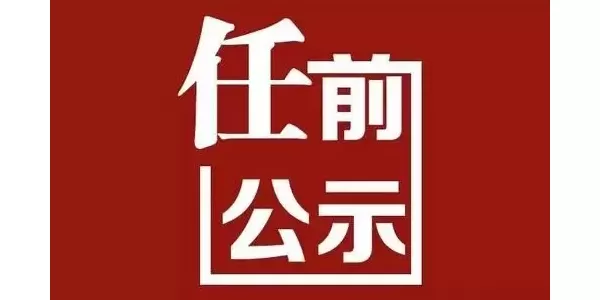玉龙县8人拟任新职！
