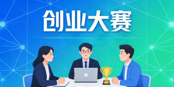 万元奖金+政策护航！丽江“创赢未来”创业大赛启幕，6大赛道邀创客逐梦