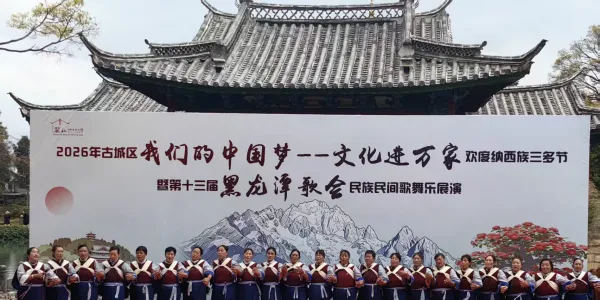 歌舞欢腾庆三多！第十三届黑龙潭歌会民族民间乐舞展演精彩上演