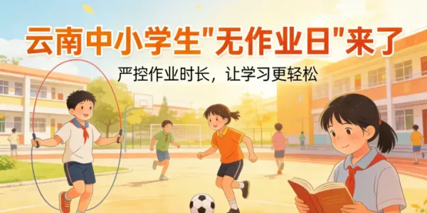 丽江家长速看！全省中小学迎来新规 每周三全域设立“无作业日”