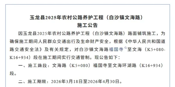 玉龙白沙文海路将施工养护  3月18日起实行分时段交通管制