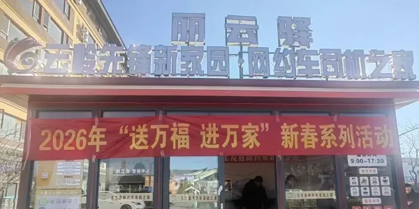 玉龙县为网约车司机送上新春“暖心礼包”，福气满满迎新年