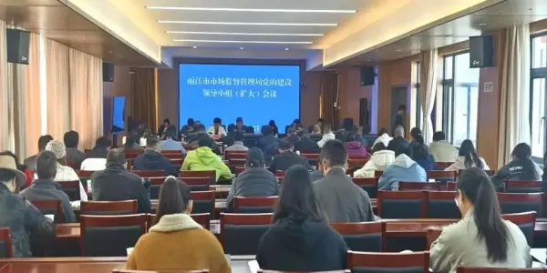 市市场监管局党的建设领导小组召开扩大会议