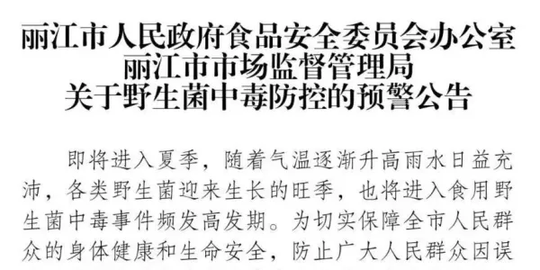 丽江市人民政府食品安全委员会办公室  丽江市市场监督管理局关于野生菌中毒防控的预警