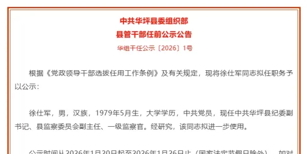 华坪县发布县管干部任前公示公告  1名干部拟进一步使用
