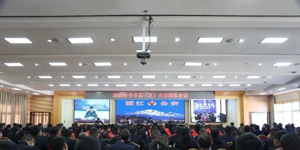 锚定新目标 奋进新征程！丽江召开全市公安局长会议