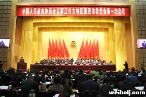 政协古城区第四届委员会第一次会议举行