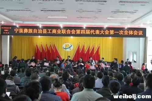 宁蒗县工商业联合会第四届代表大会第一次全体会议召开5.webp.jpg