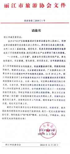 丽江旅游系统成立抗洪抢险救灾突击队并主动请战