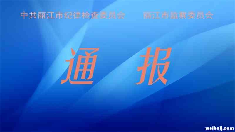 丽江市纪委监委通报.jpg