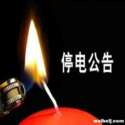停电通知：12月3日起，永胜这些地方停电！