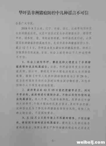 华坪县非洲猪瘟防控中几种谣言不可信