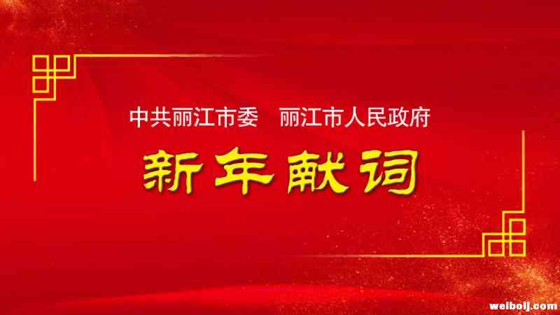 丽江市委市政府发表新年献词