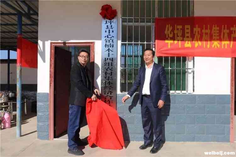 华坪县首家农村集体经济组织成立挂牌