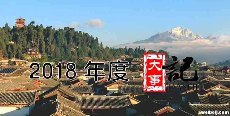 2018年丽江旅游大事记