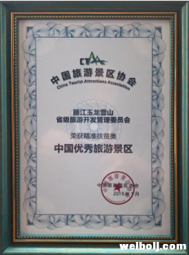 玉龙雪山获“精准扶贫类”优秀旅游景区称号