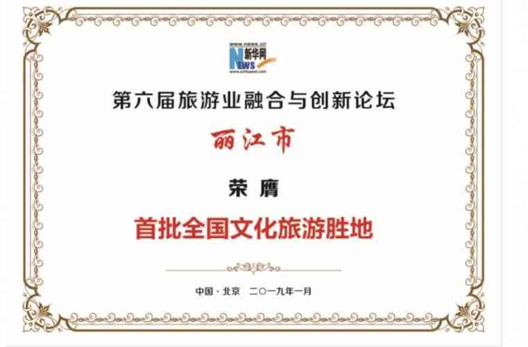 丽江荣膺“首批全国文化旅游胜地”