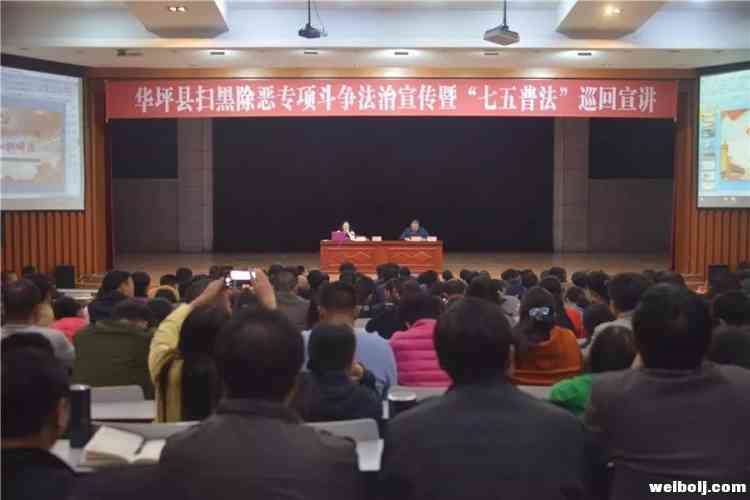 华坪县开展扫黑除恶专项斗争法治宣传暨“七五”普法巡回宣讲