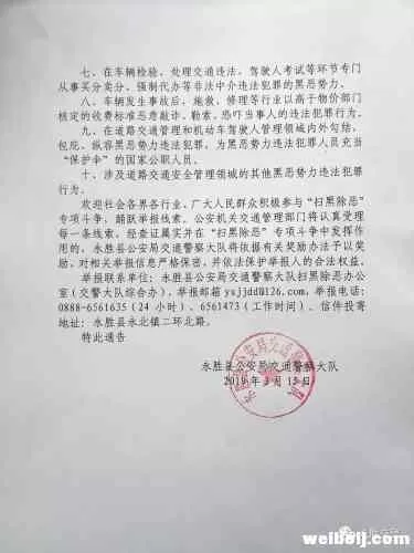 永胜县公安局交通警察大队面向社会征集道路交通安全管理领域涉黑涉恶违法犯罪线索的通告