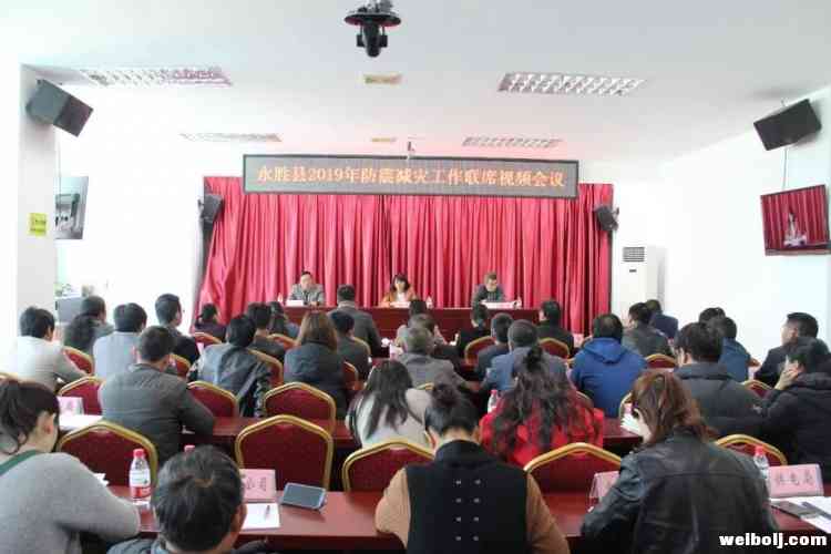 永胜安排部署2019年防震减灾工作