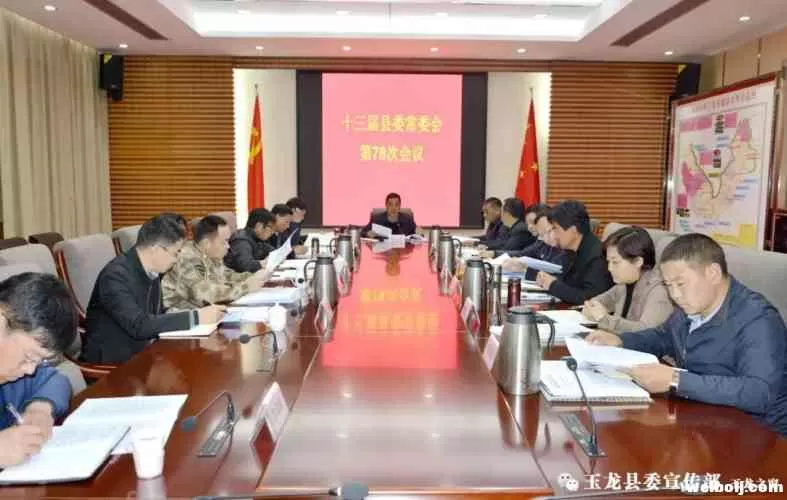 十三届县委常委会第78次会议召开