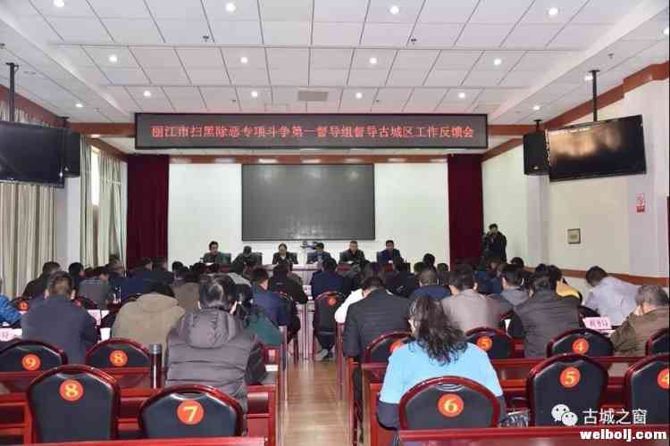 市扫黑除恶专项斗争第一督导组向古城区反馈督导情况