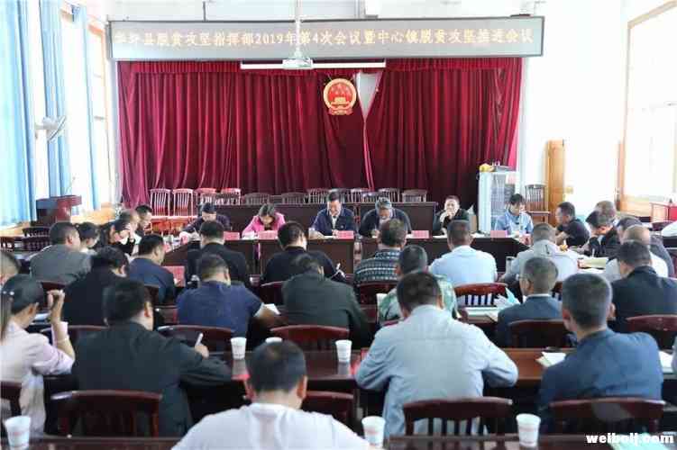 华坪县脱贫攻坚指挥部召开2019年第4次会议
