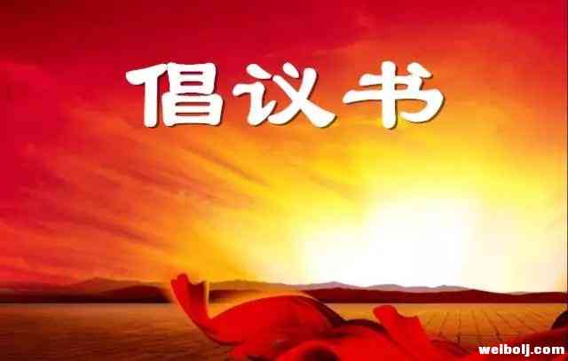 2019年清明节期间丽永线龙山坡交通安全倡议书