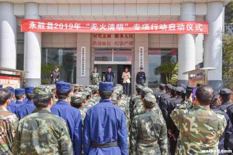 永胜启动森林防火 “无火清明”专项行动