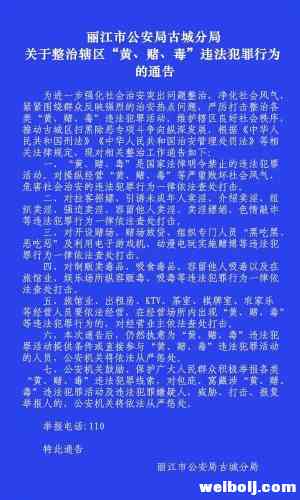 丽江市公安局古城分局关于整治辖区“黄、赌、毒”违法犯罪行为的通告