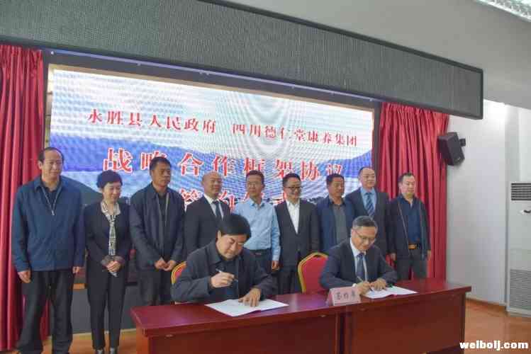 永胜县与四川德仁堂战略合作框架协议正式签订