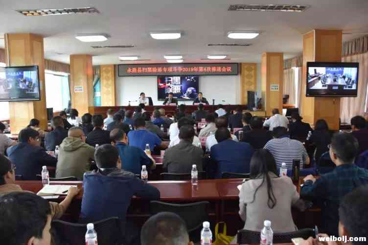 永胜召开扫黑除恶专项斗争2019年第4次推进会议