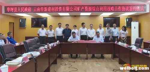 华坪县政府与云南华新建材投资有限公司签订矿产资源综合利用战略合作协议