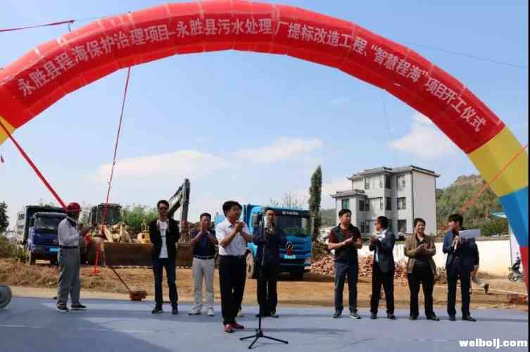 程海保护治理工作再传喜讯！县污水处理厂提标改造工程和“智慧程海”湖泊综合管理系统二期工程开工建设