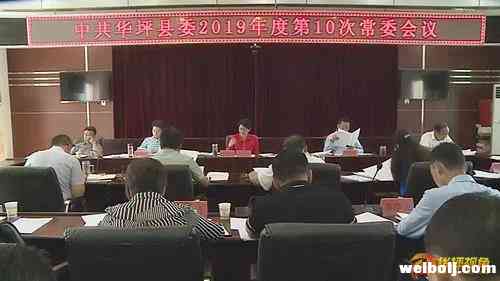 中共华坪县委召开2019年度第10次常委会议