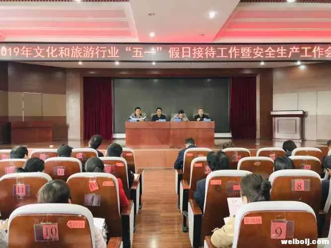 市文旅局召开文化和旅游行业“五一”假日接待工作暨安全生产工作会议