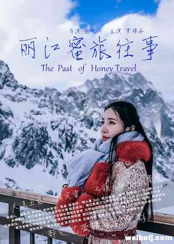  《丽江蜜旅往事》首映礼|解读旅行的真正意义